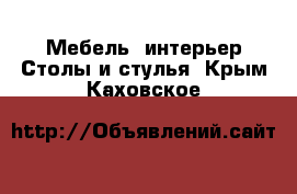 Мебель, интерьер Столы и стулья. Крым,Каховское